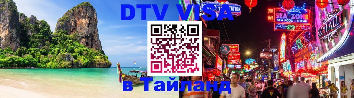 VISA в Тайланд для удалёнщиков 