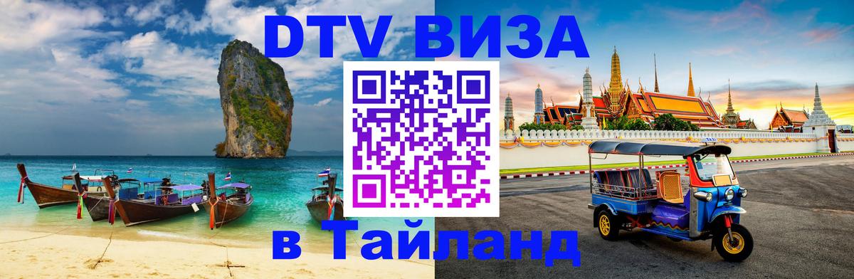 Цены на DTV визу в Таиланд — пакеты услуг, достаточно даже паспорта - 19.11.2025 
