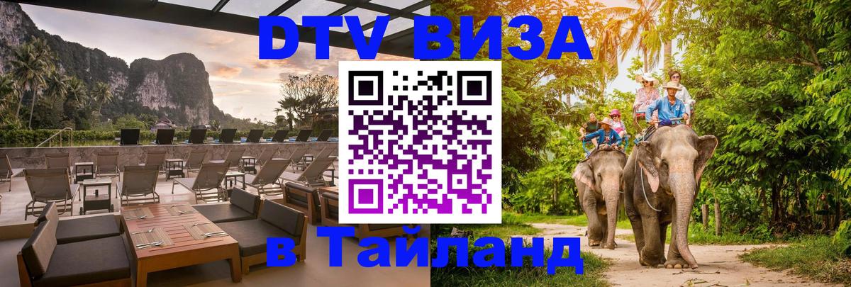 Destination Thailand Visa (DTV виза) Нефтекамск 