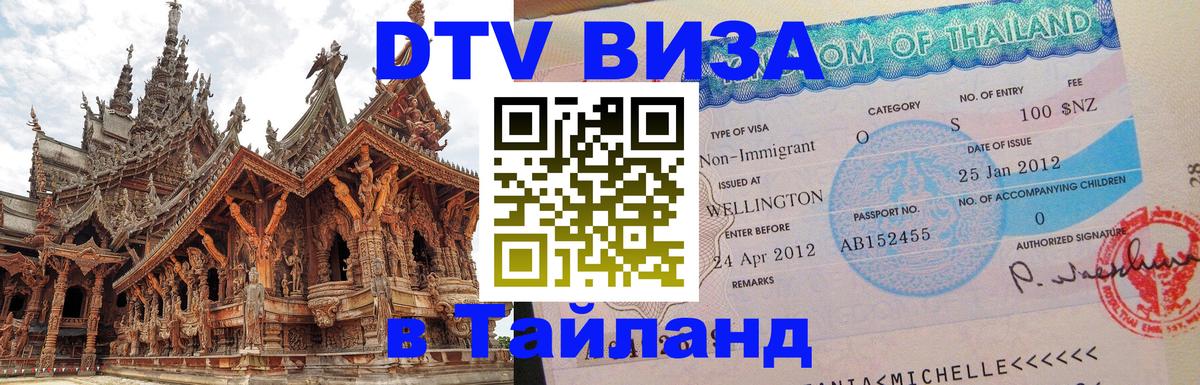 DTV Visa Thailand — прайс и условия, виза без дополнительных документов - Нефтекамск 
